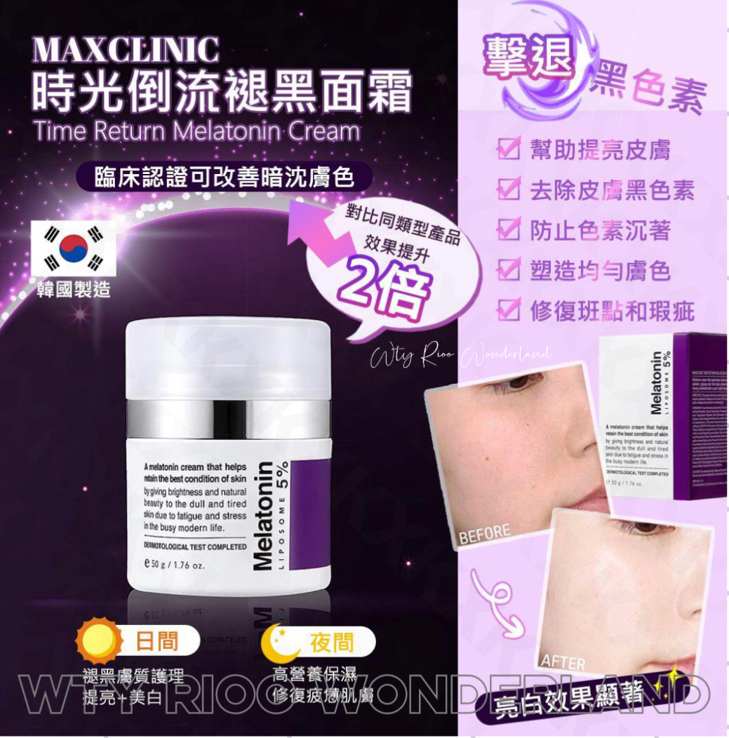 W111412韓國🇰🇷MAXCLINIC 時光倒流褪黑素5%面霜 50g