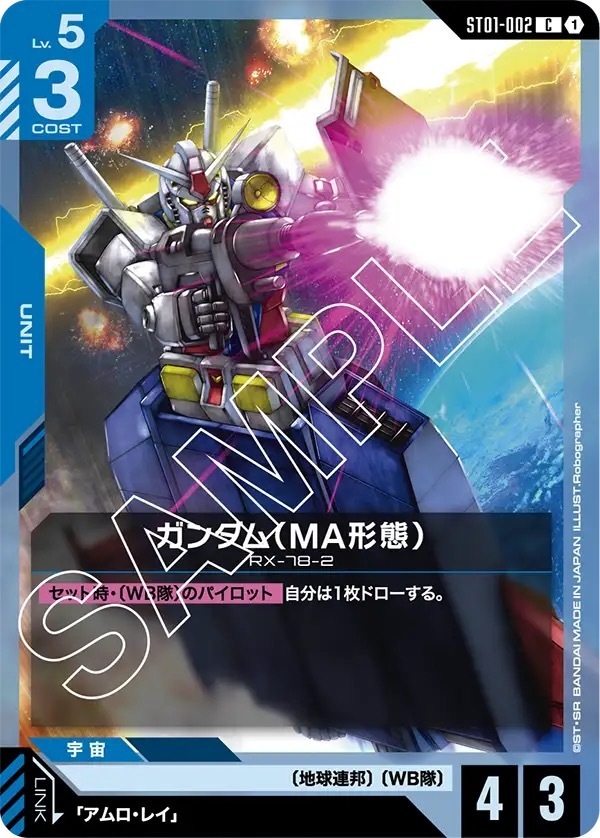 ST01-002 ガンダム（MA形態） (C)
