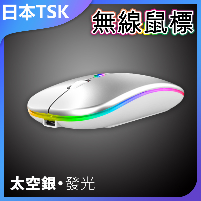 日本TSK 藍牙雙模無線滑鼠 可充電發光靜音無線滑鼠 無線鼠標 P1469
