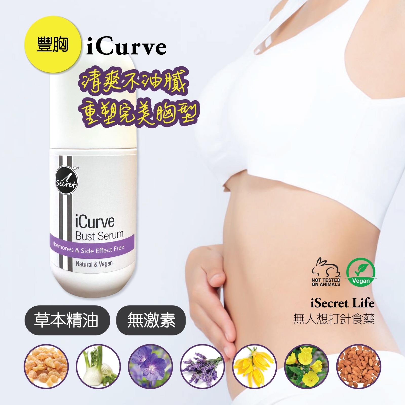 iCurve豐胸緊緻精華💥買一送一