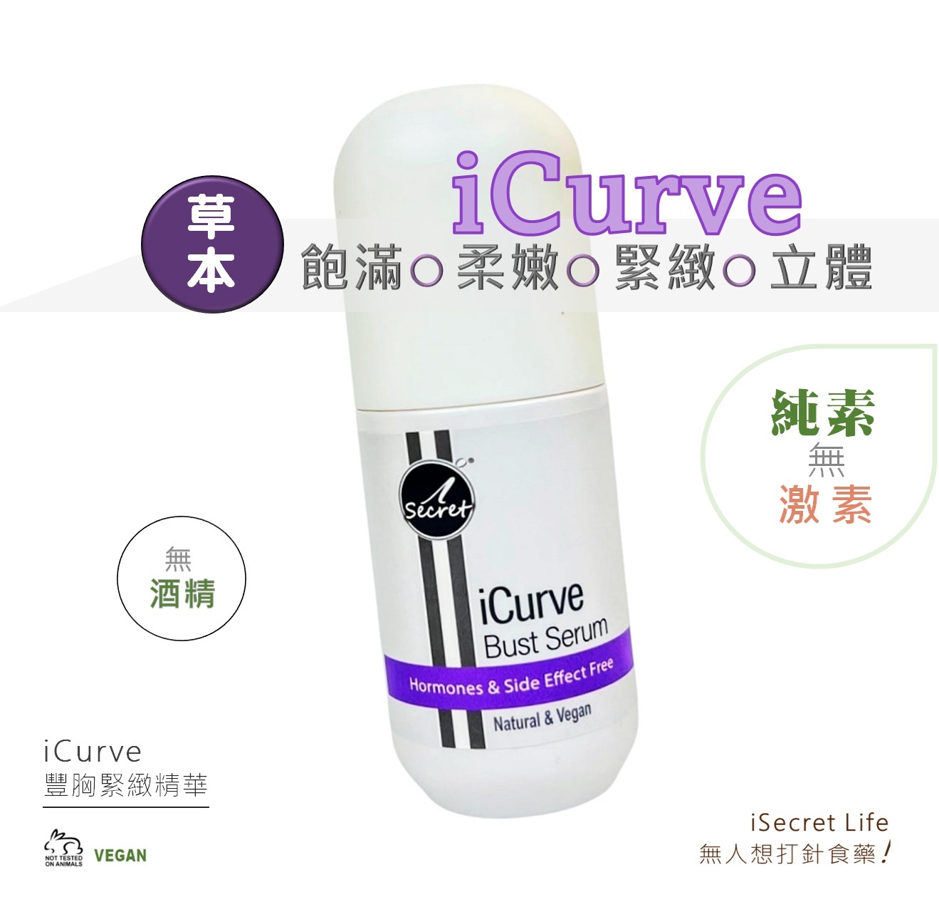 iCurve豐胸緊緻精華💥買一送一