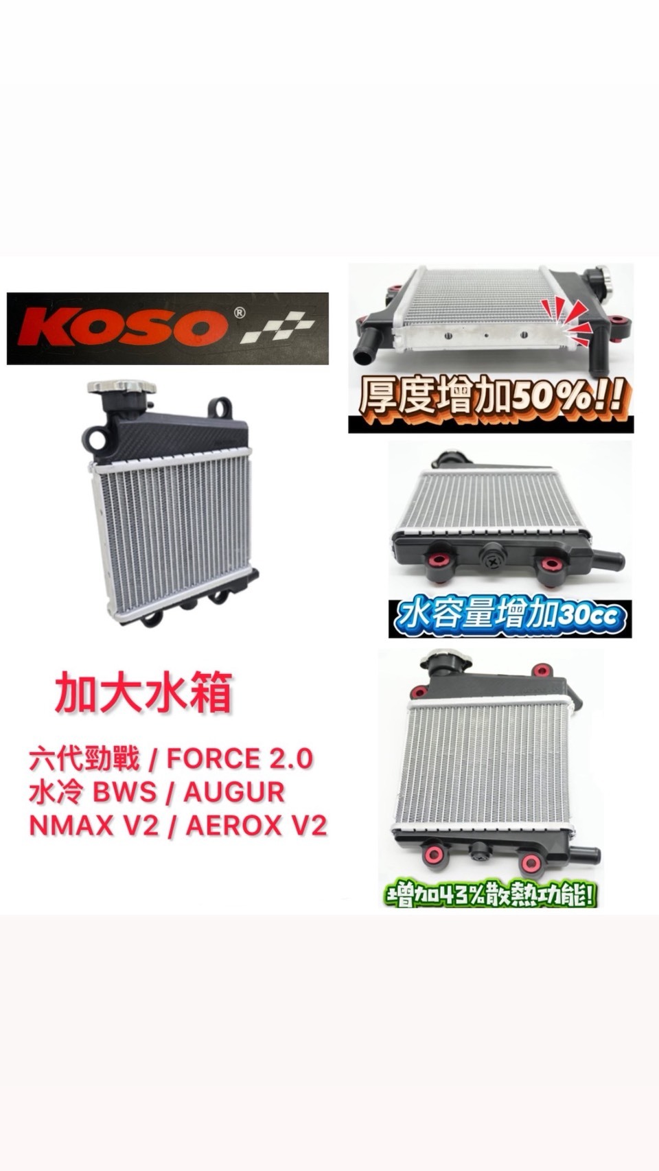 【KOSO】加大水箱 水冷箱 散熱水箱 適用 六代勁戰 水冷BWS FORCE2.0 AUGUR MMBCU DRG DRGBT JETSL125/158