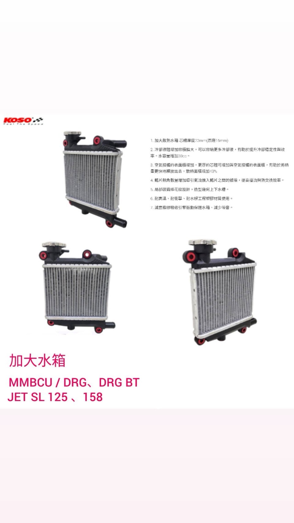 【KOSO】加大水箱 水冷箱 散熱水箱 適用 六代勁戰 水冷BWS FORCE2.0 AUGUR MMBCU DRG DRGBT JETSL125/158