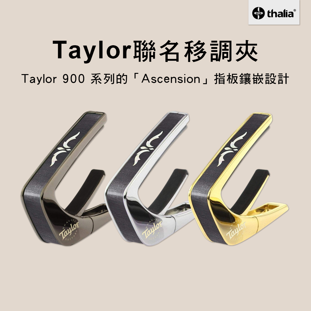Thalia & Taylor 聯名 移調夾 900系列  CAPO