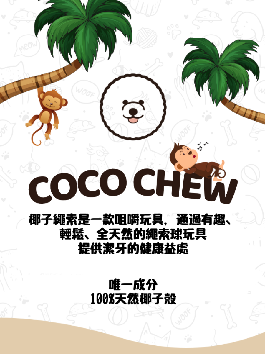 【松本迪迪】COCO CHEW 椰子繩索｜ 狗狗啃咬玩具