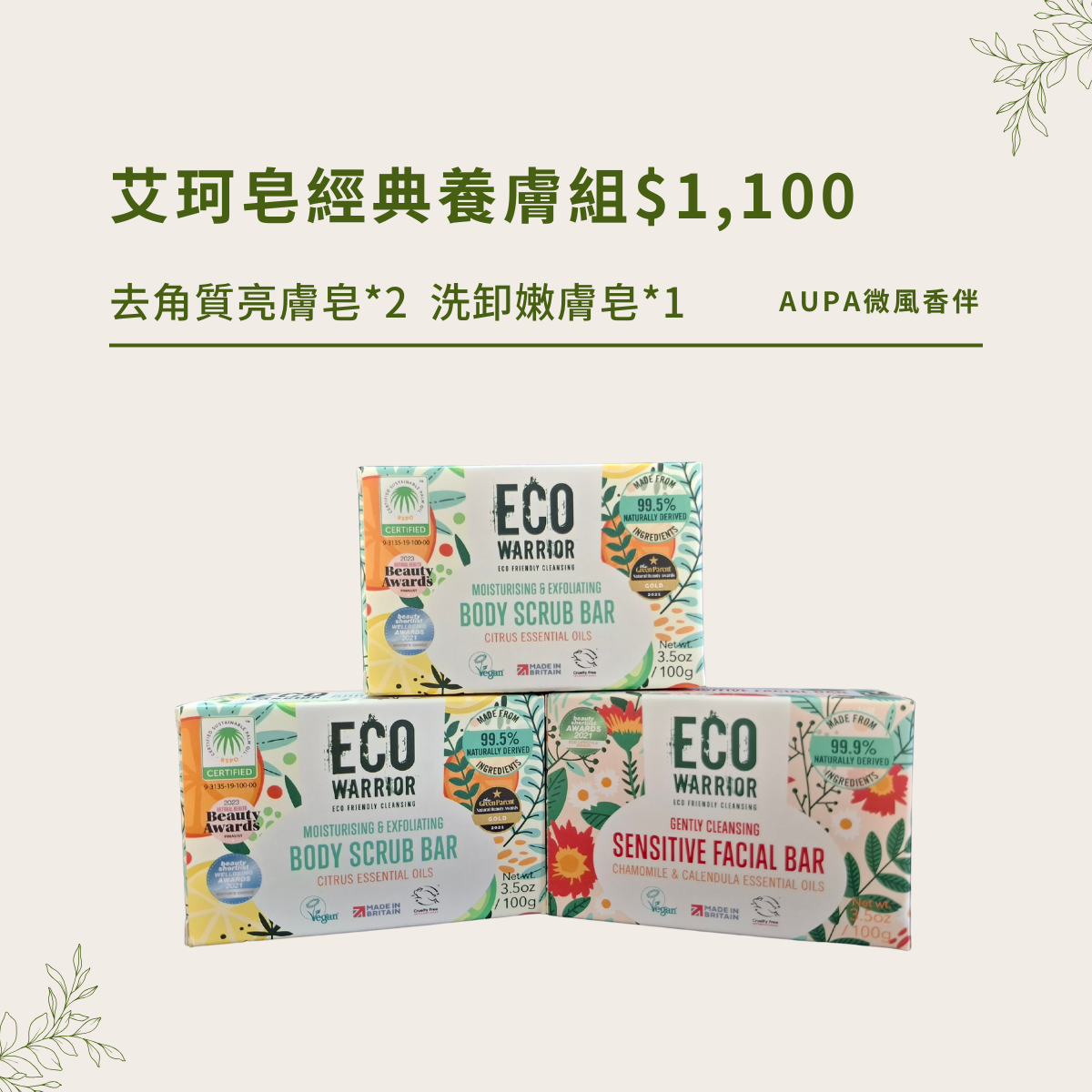 艾珂皂經典養膚組 NT$1,100元｜英國小微風