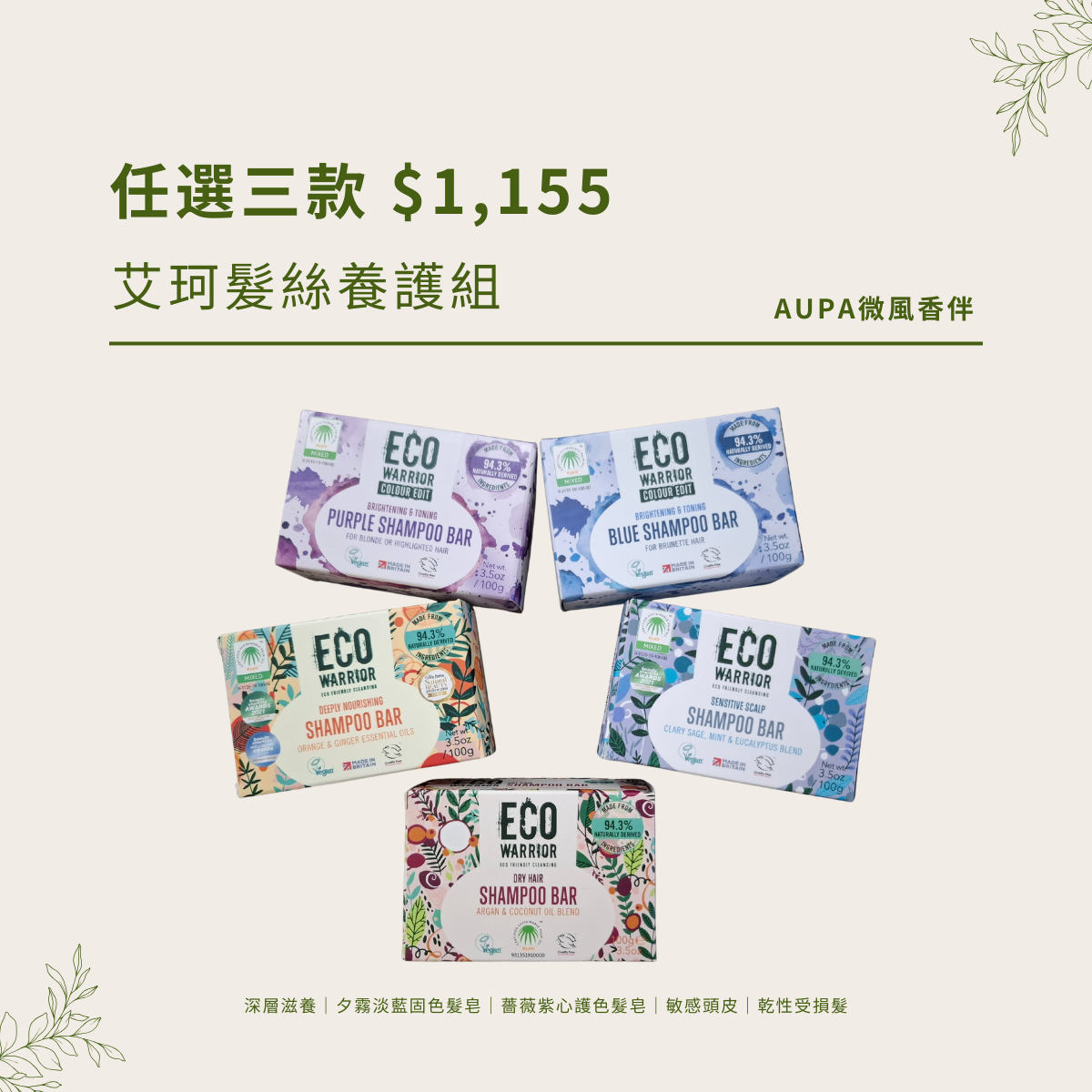 艾珂髮皂 任選三入優惠 NT$1,155元｜英國小微風