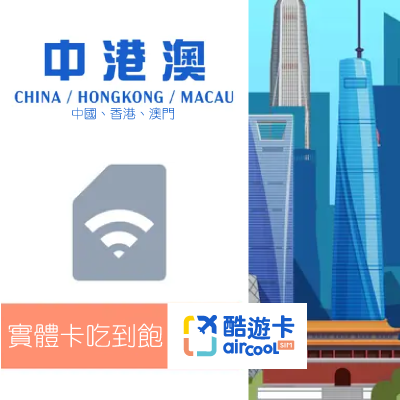 【中國/香港/澳門】實體網卡｜吃到飽不降速｜3-15天