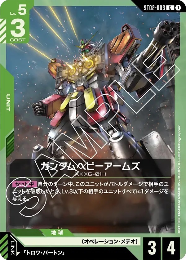 ST02-003 ガンダムヘビーアームズ (C)