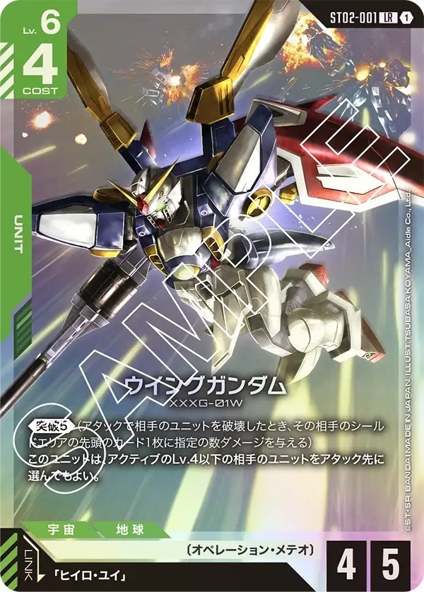 ST02-001 ウイングガンダム (LR)