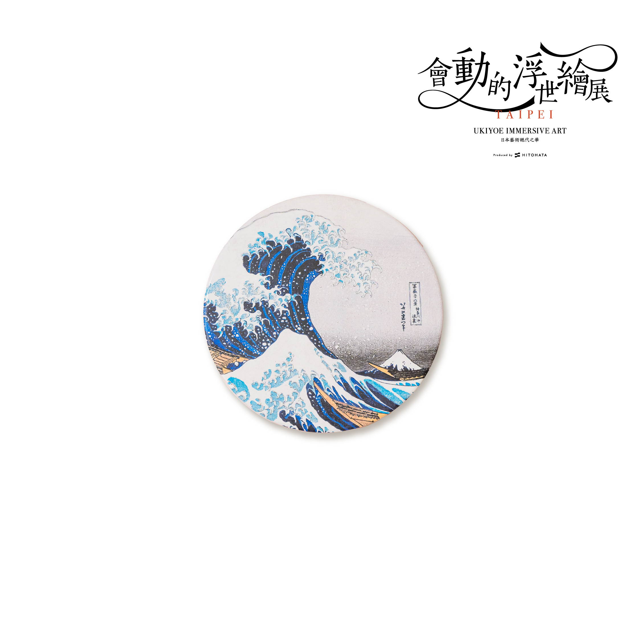 浮世繪杯墊｜葛飾北齋《神奈川沖浪裏》