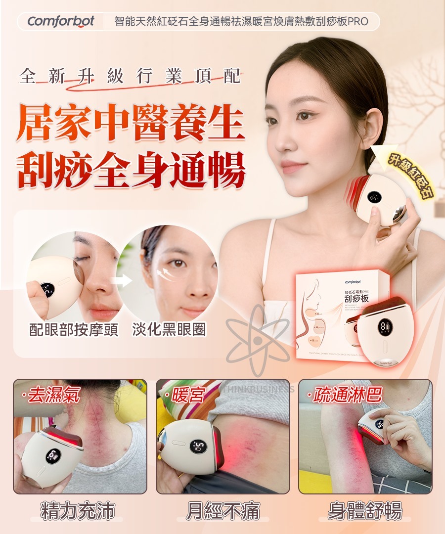 【Comforbot智能天然紅砭石全身通暢祛濕暖宮煥膚熱敷刮痧板PRO】[#SQ25081302]
