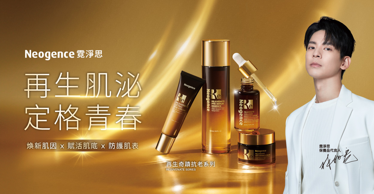 再生肌泌，定格青春