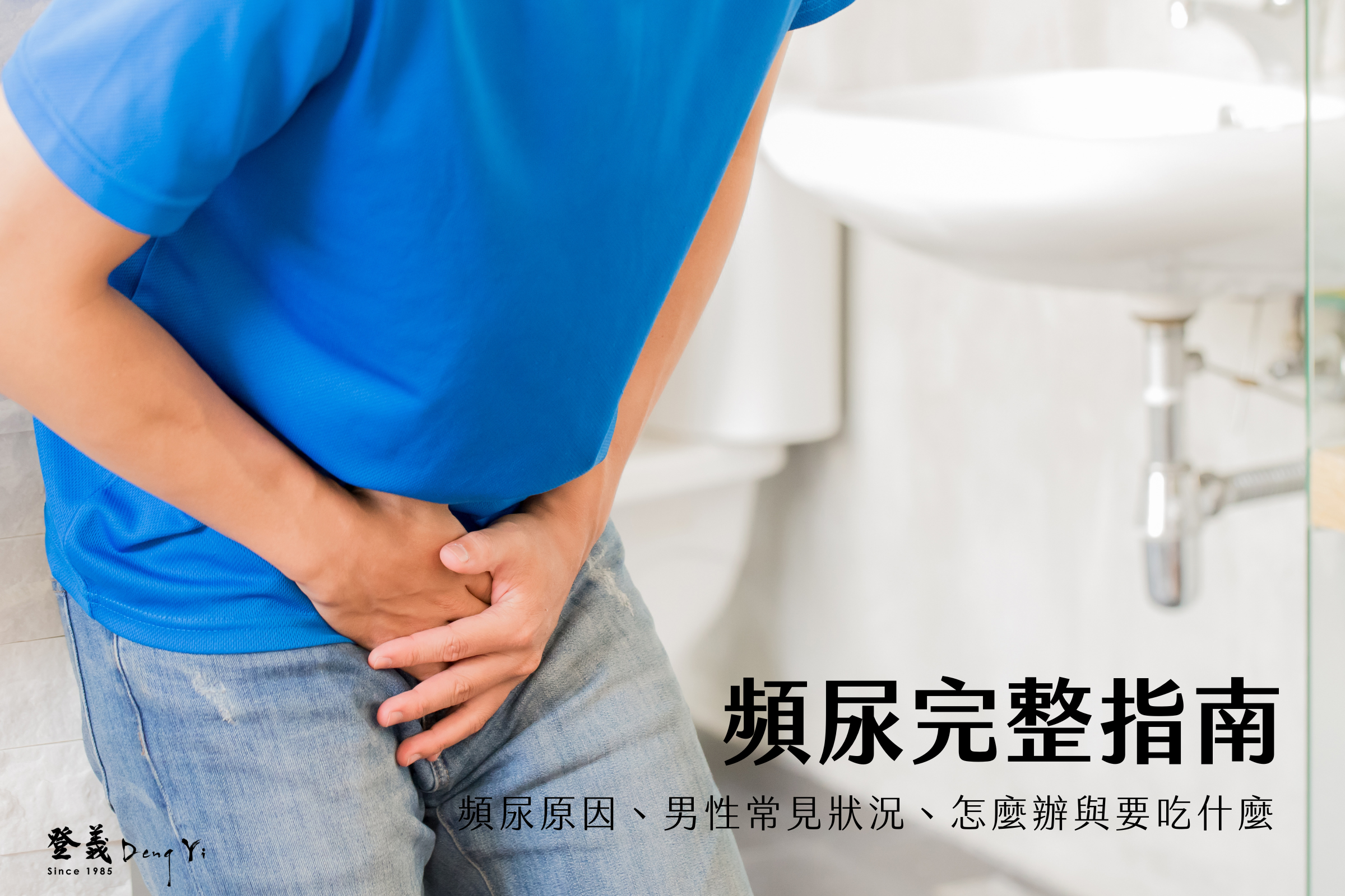 頻尿完整指南｜頻尿原因、男性常見狀況、怎麼辦與要吃什麼
