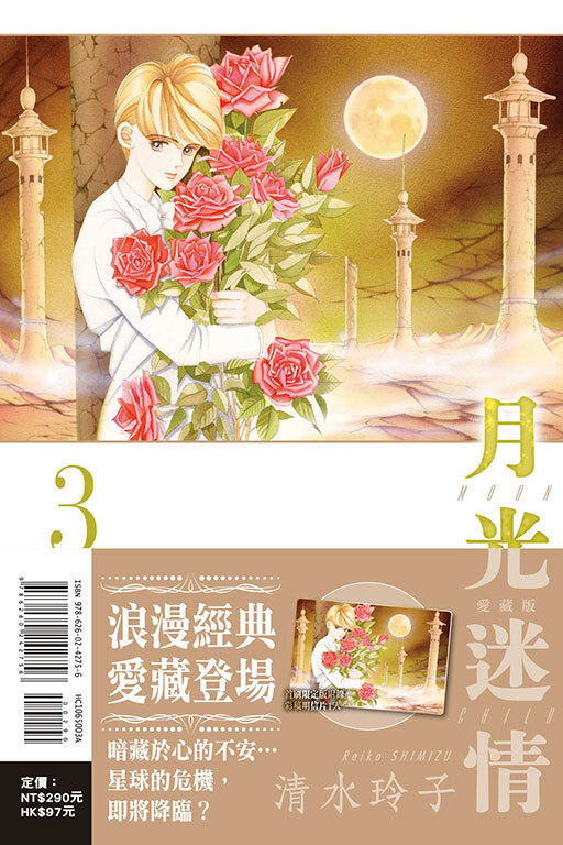 月光迷情 愛藏版#3（首刷限定版）