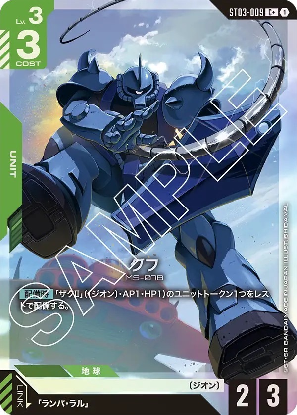 ST03-009 グフ (C+)