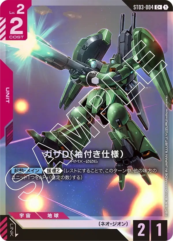 ST03-004 ガザD（袖付き仕様） (C+)