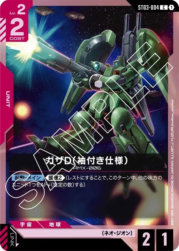 ST03-004 ガザD（袖付き仕様） (C)