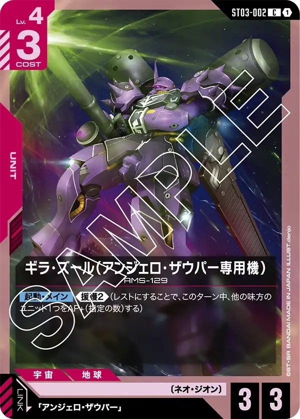 ST03-002 ギラ・ズール（アンジェロ・ザウパー専用機） (C)