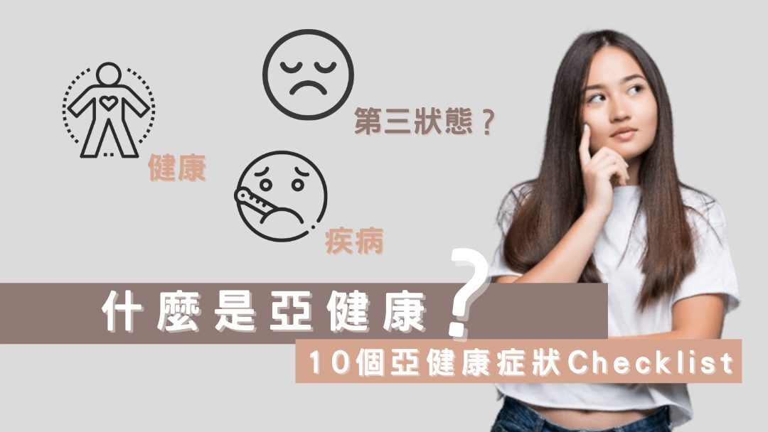 亞健康症狀 天然膳食補充劑調理