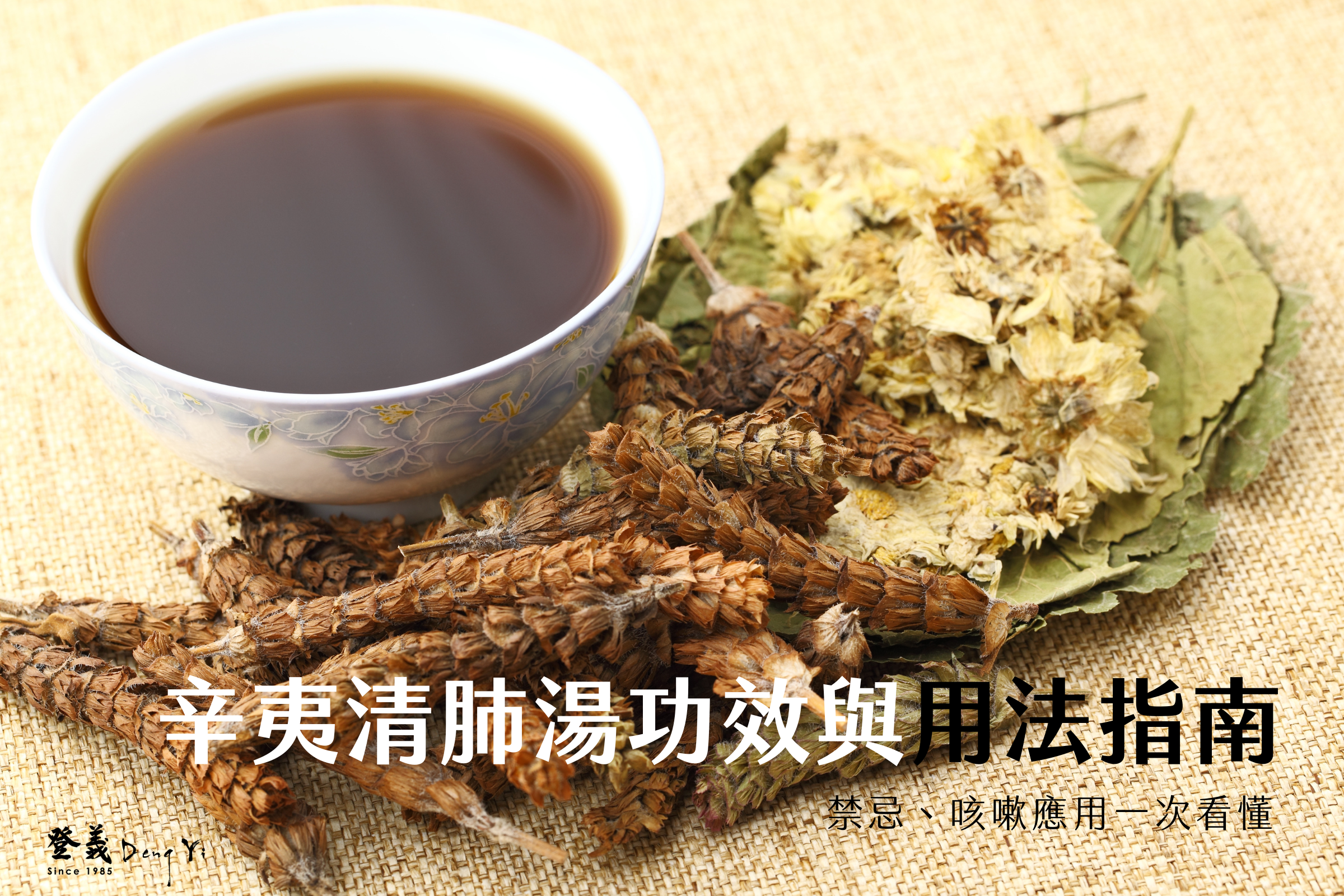 辛夷清肺湯功效與用法全指南｜禁忌、咳嗽應用一次看懂