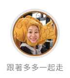 跟著多多一起走推薦