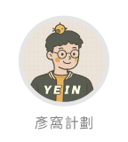 彥窩計劃推薦