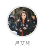 呂艾兒推薦
