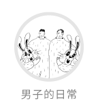 男子的日常推薦