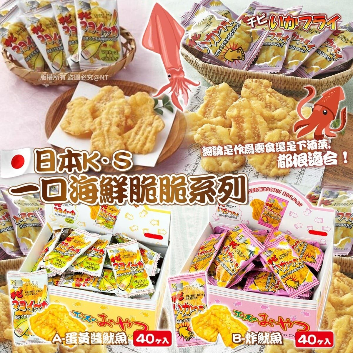 【預訂】AQ081301 日本 K·S 一口海鮮脆脆系列