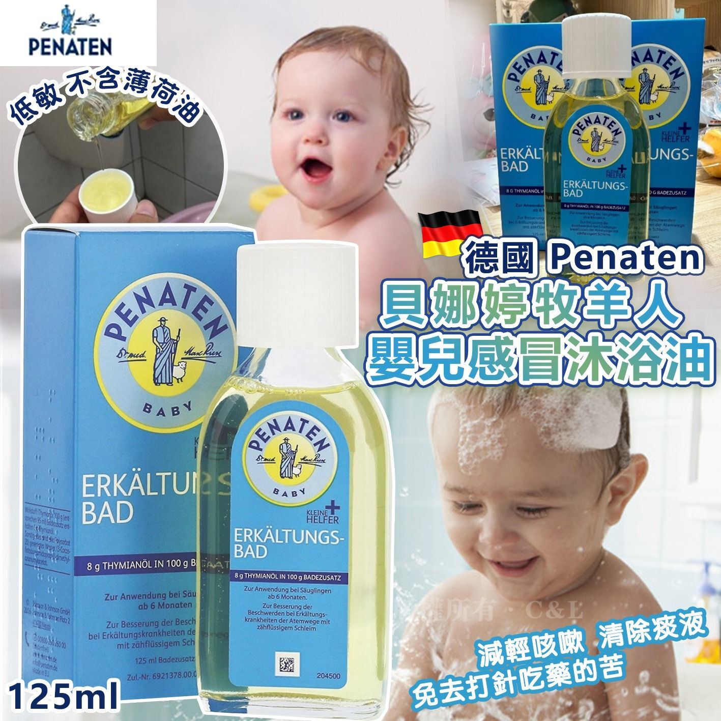 德國 Penaten 貝娜婷牧羊人嬰兒感冒沐浴油125ml