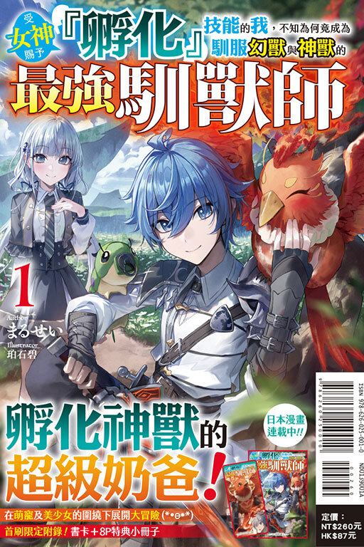 受女神賜予『孵化』技能的我，不知為何竟成為馴服幻獸與神獸的最強馴獸師#1（首刷限定版）