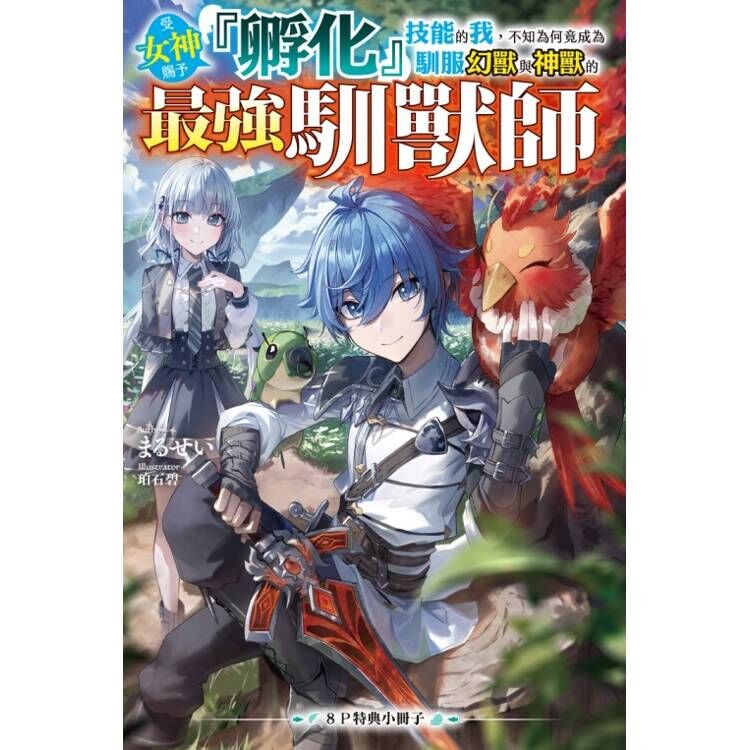 受女神賜予『孵化』技能的我，不知為何竟成為馴服幻獸與神獸的最強馴獸師#1（首刷限定版）