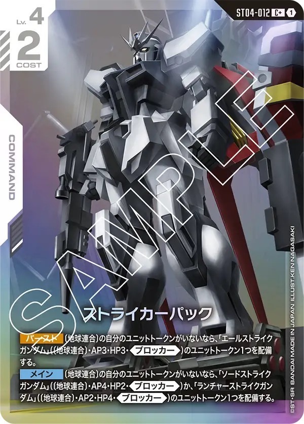 ST04-012 ストライカーパック (C+)