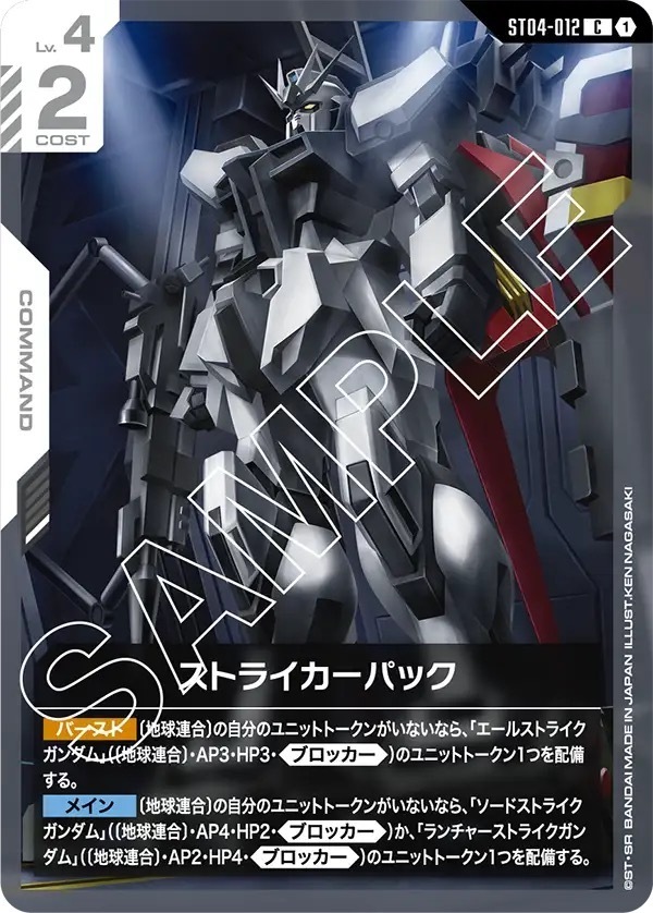 ST04-012 ストライカーパック (C)