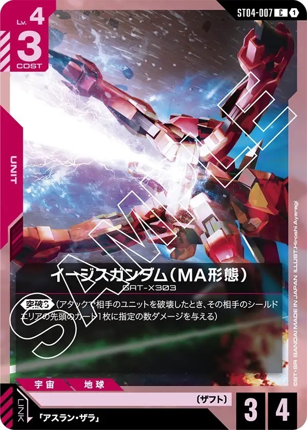 ST04-007 イージスガンダム（MA形態） (C)