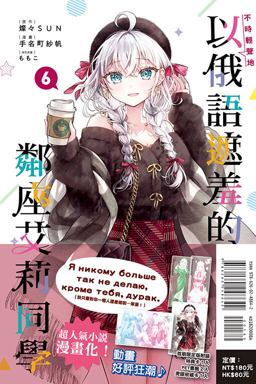 不時輕聲地以俄語遮羞的鄰座艾莉同學#6（首刷限定版）