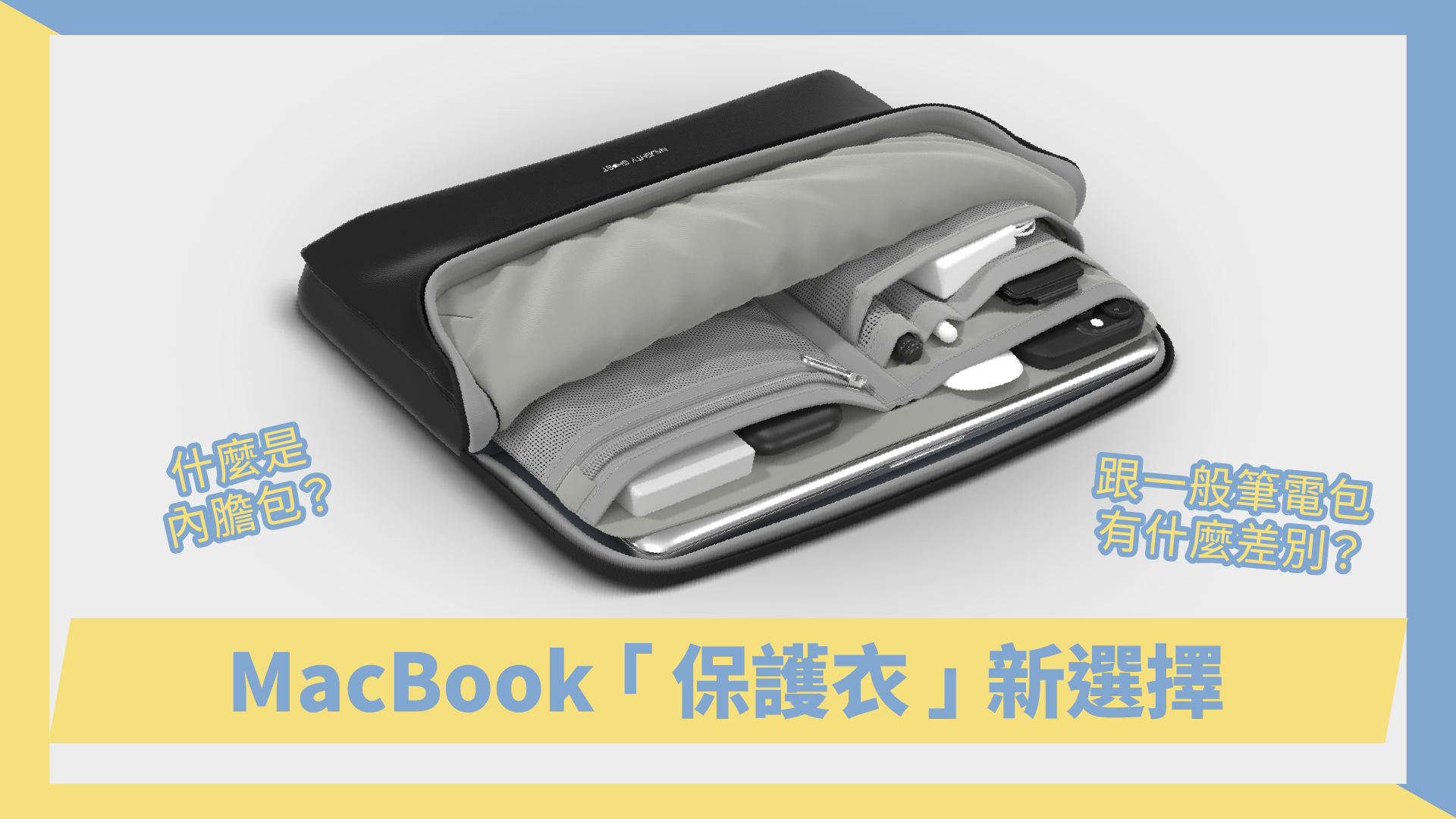 Macbook筆電內膽包推薦【頑皮鬼】防震、防潑水，13-16吋皆適用