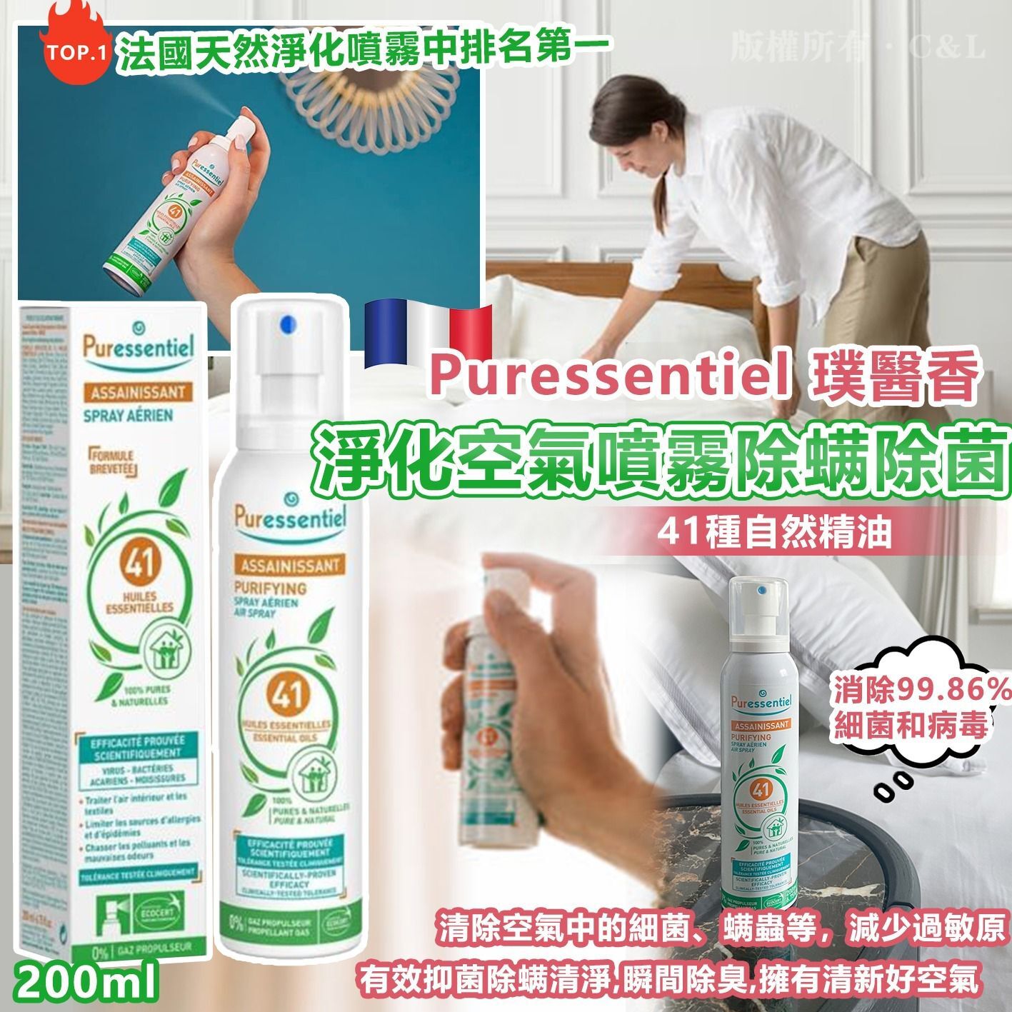 法國 Puressentiel 璞醫香41種自然精油淨化空氣噴霧除蟎除菌200ml