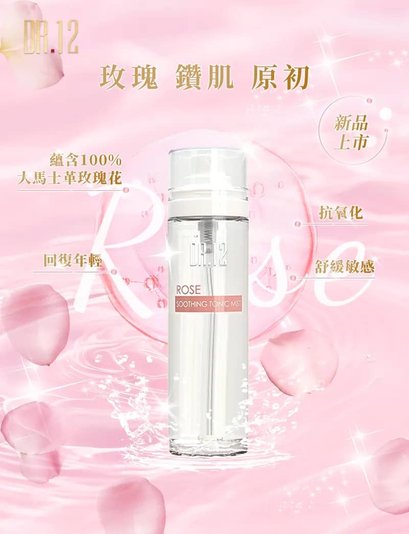 DR.12 ROSE 15C 注氧精華水 80ML