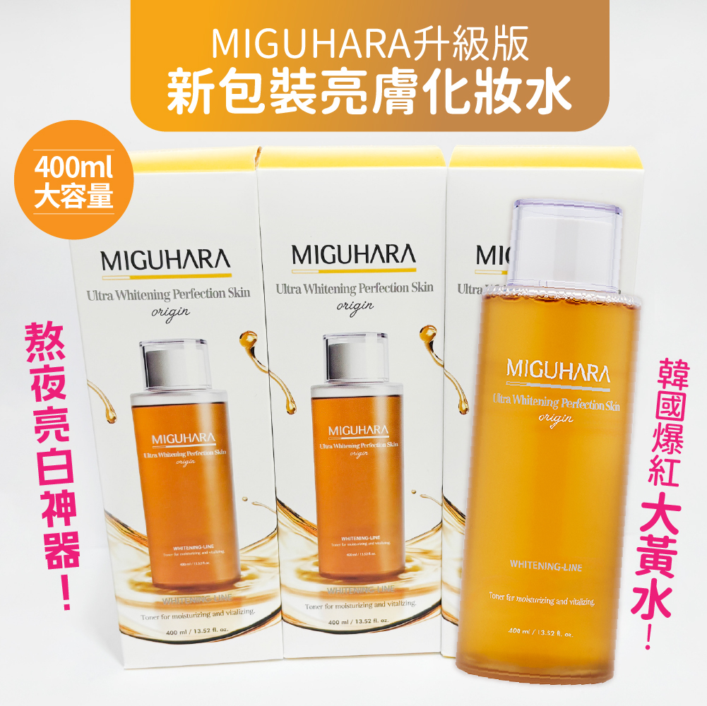 韓國最新版 正品 MIGUHARA 燈泡發光化妝水 400ml 大黃水