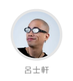 呂士軒推薦