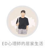 ED心理師的居家生活推薦