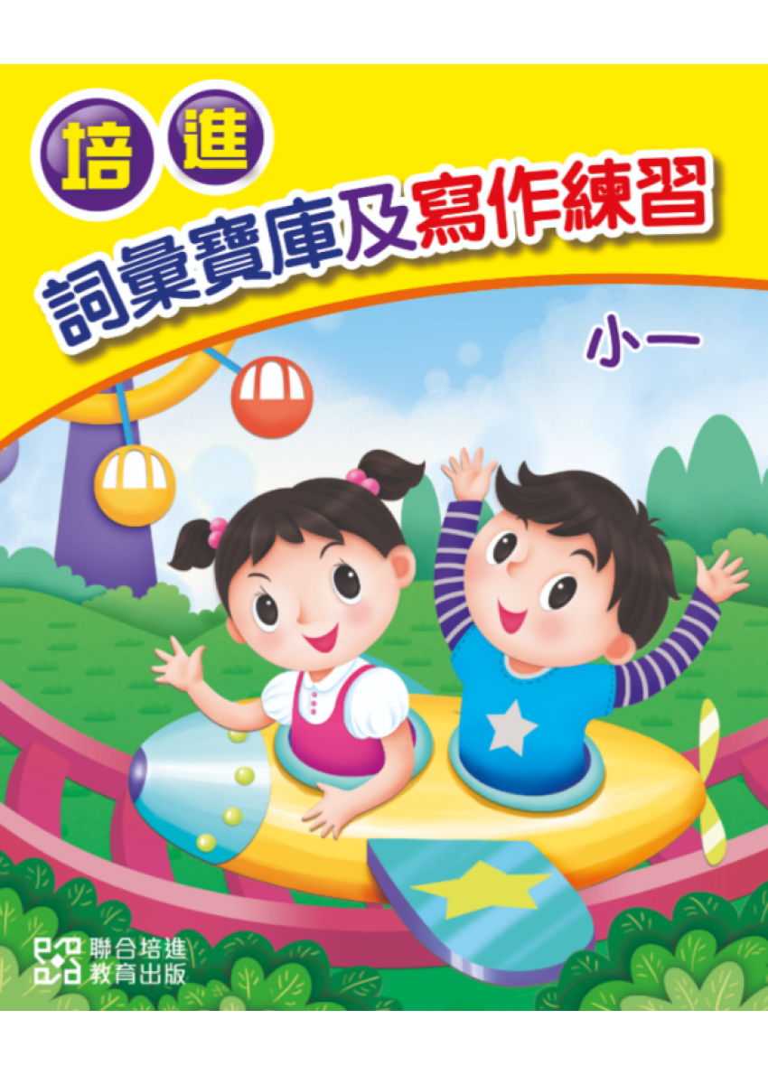 培進詞彙寶庫及寫作練習 小一