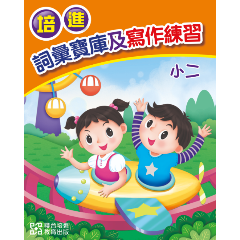 培進詞彙寶庫及寫作練習小二