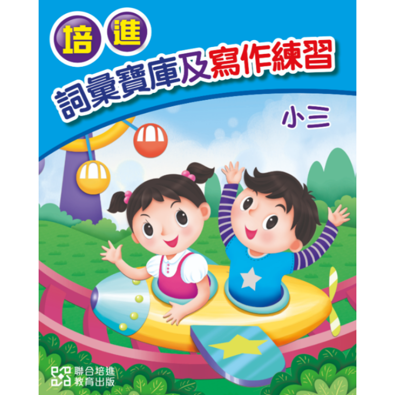 培進詞彙寶庫及寫作練習 小三
