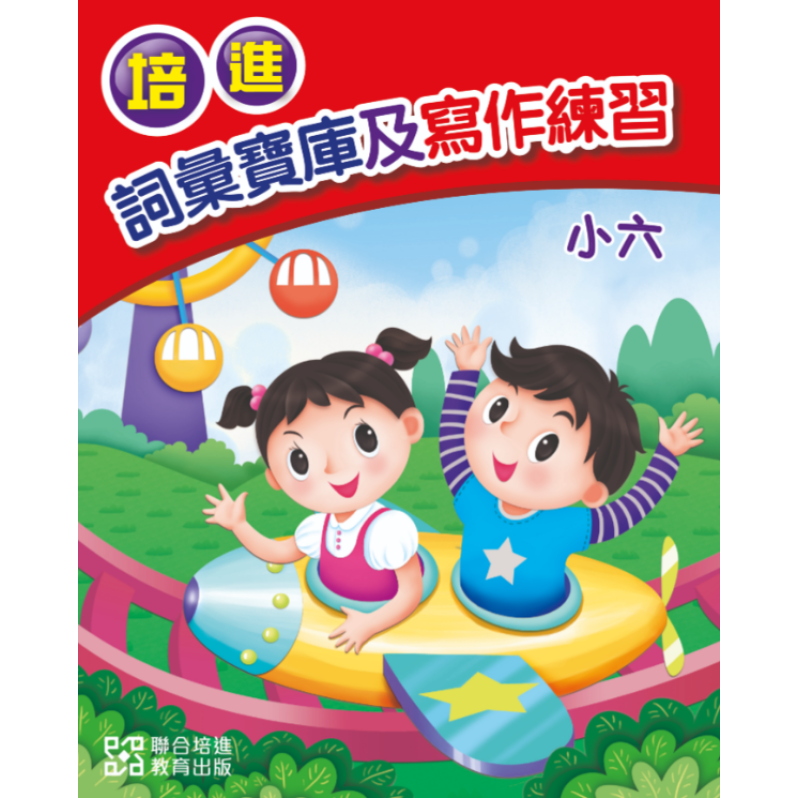 培進詞彙寶庫及寫作練習小六