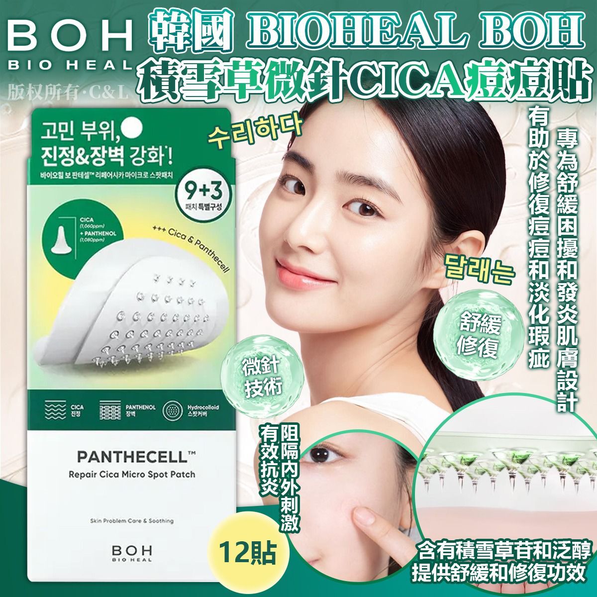 韓國 BIOHEAL BOH 積雪草微針CICA痘痘貼 12貼
