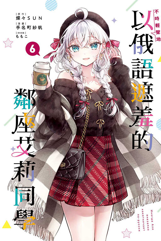 不時輕聲地以俄語遮羞的鄰座艾莉同學#6