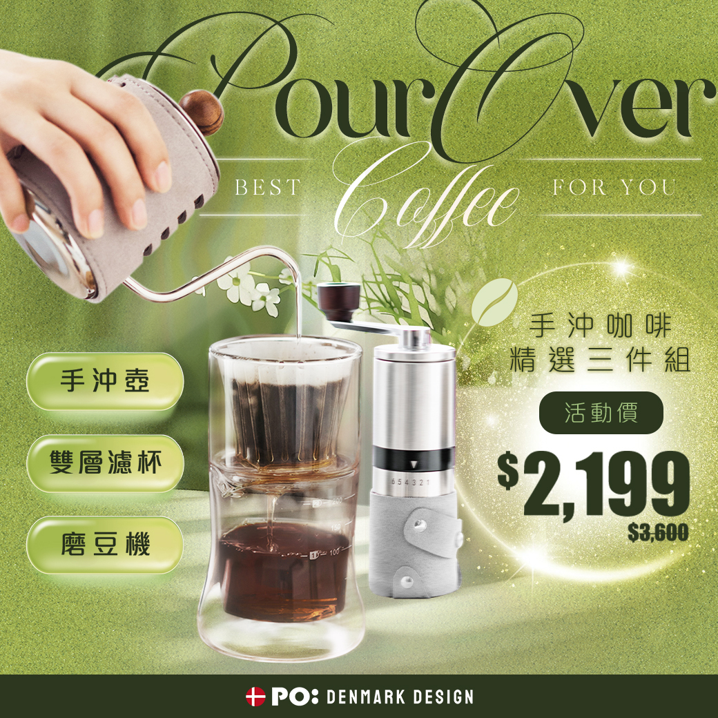 丹麥PO手沖咖啡精選三件組(手沖壺,雙層濾杯,磨豆機)活動價2199